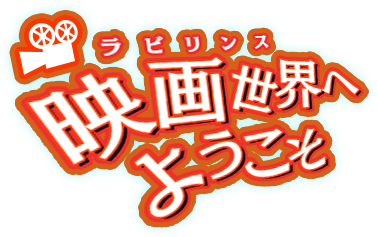 映画世界(ラビリンス)へようこそ